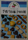 甘みをひかえた太らない手作りお菓子100種