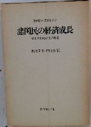 諸国民の経済成長