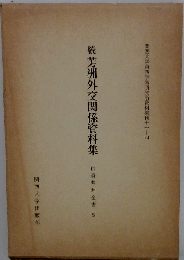 続芳洲外交関係資料集 雨森芳洲全書　四