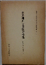 続芳洲外交関係資料集 雨森芳洲全書　四