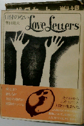 日付のないLove Letters