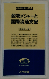穀物メジャーと国際流通支配
