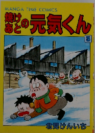 焼けあとの元気くん 3 （道草文庫）