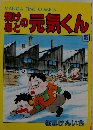 焼けあとの元気くん 3 （道草文庫）