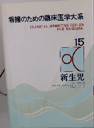 看護のための臨床医学大系15　新生児