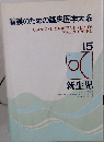 看護のための臨床医学大系15　新生児