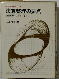 決算整理の要点