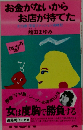 お金がないからお店が持てた: 女23歳 原宿ファッション侵略記