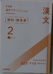 漢文アチーブ2