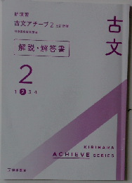 古文アチーブ2