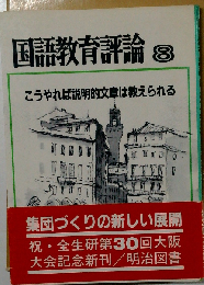 国語教育評論 8