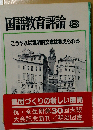国語教育評論 8