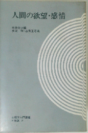 人間の欲望 感情