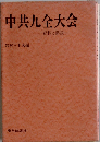 中共九全大会ー資料と解説