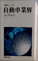 産業界シリーズ3 自動車業界