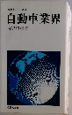 産業界シリーズ3 自動車業界