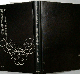 オーラルヒストリー電気通信事業法