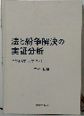 法と紛争解決の実証分析
