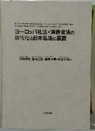 ヨーロッパ私法・消費者法の現代化と日本私法の展開 (龍谷大学社会科学研究所叢書 第127巻)