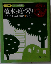 植木と庭づくり