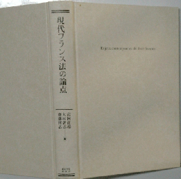 現代フランス法の論点
