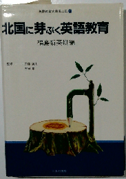 北国に芽ぶく英語教育