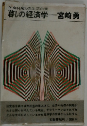 佐良利満氏の生活白書 暮しの経済学宮崎勇