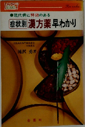 症状別漢方薬早わかり: 現代病に特効のある