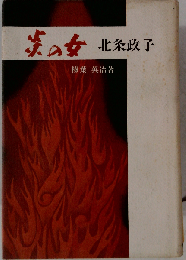 炎の女 北条政子