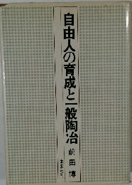 自由人の育成と一般陶冶