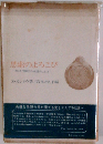 思索のよろこびーカンドウ神父の永遠のことば