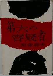 第六の容疑者