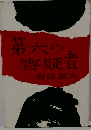 第六の容疑者