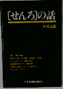 「せんろ」の話