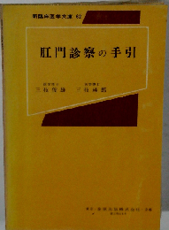 肛門診察の手引