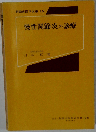 慢性関節炎の診療