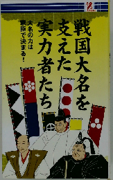 戦国大名を支えた実力者たち 大名の力は家臣できまる！