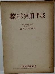 肺結核の外科療法における実用手技