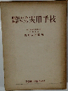 肺結核の外科療法における実用手技