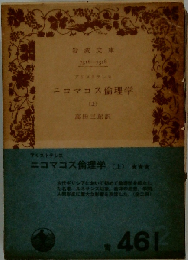 ニコマコス倫理学「上」