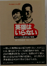 英雄はいらない　おれたち工業高校生の青春