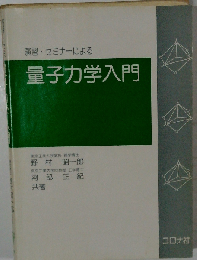 量子力学入門