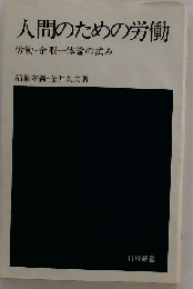 人間のための労働　労働 余暇１体論の試み