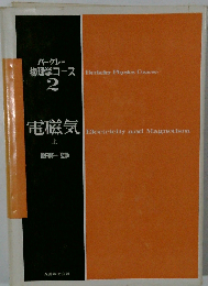 電磁気 上 2