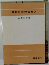 現世利益の味わい