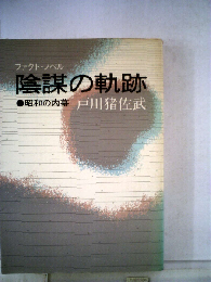 陰謀の軌跡　昭和の内幕