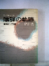 陰謀の軌跡　昭和の内幕