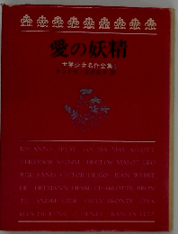 愛の妖精 世界少女名作全集 5