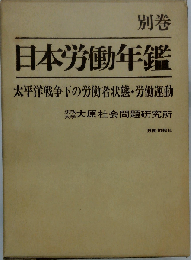 日本労働年鑑 別巻