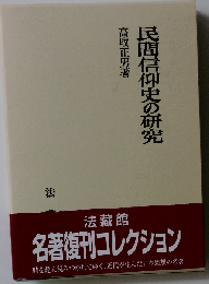 民間信仰史の研究